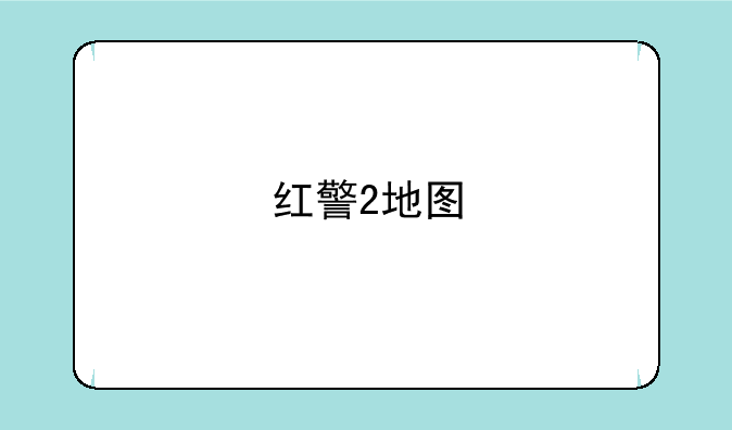 红警2地图
