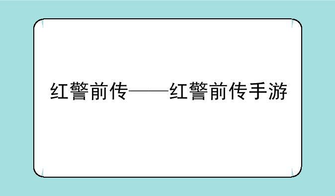 红警前传——红警前传手游