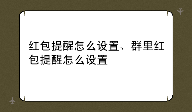 红包提醒怎么设置、群里红包提醒怎么设置