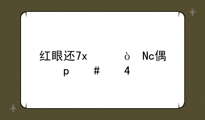 红眼连招;红眼连招输出最大化