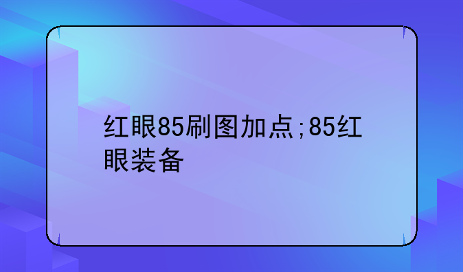 红眼85刷图加点;85红眼装备