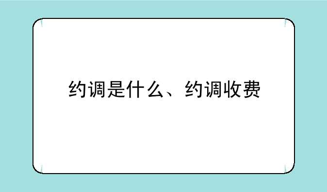 约调是什么、约调收费