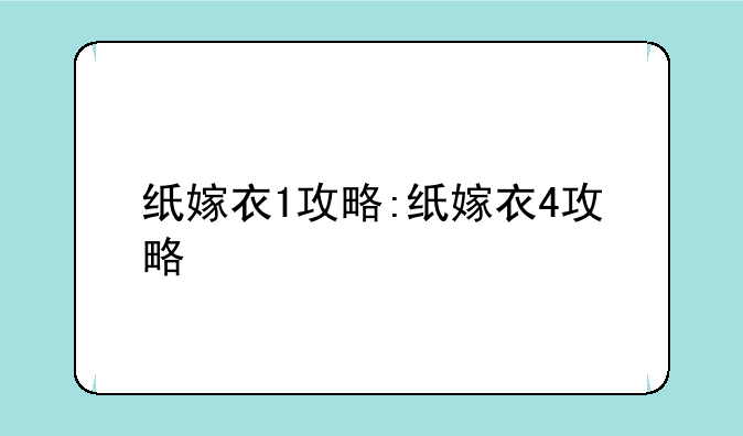 纸嫁衣1攻略:纸嫁衣4攻略
