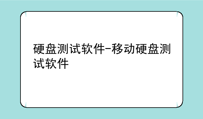 硬盘测试软件-移动硬盘测试软件
