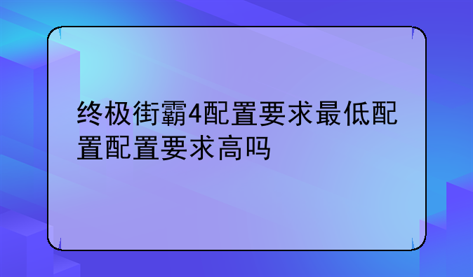 终极街霸4配置要求最低配置配置要求高吗