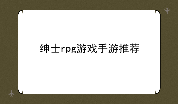绅士rpg游戏手游推荐