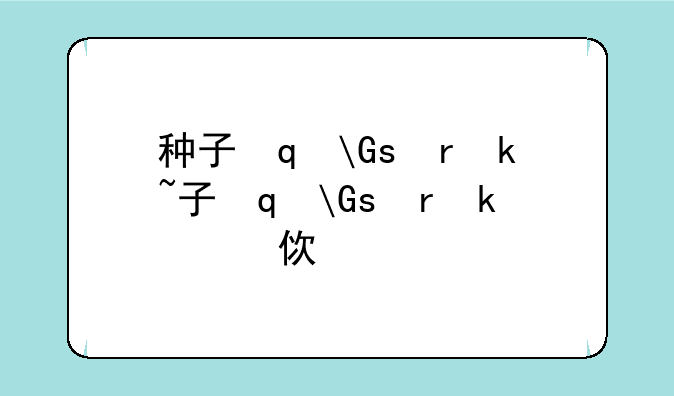 种子编辑器~种子编辑器如何使用