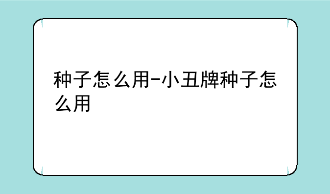 种子怎么用-小丑牌种子怎么用