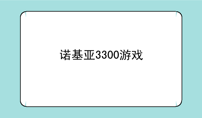 诺基亚3300游戏