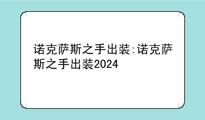 诺克萨斯之手出装:诺克萨斯之手出装2024