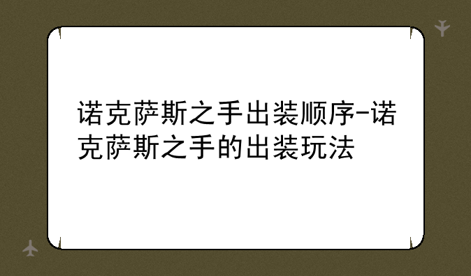 诺克萨斯之手出装顺序-诺克萨斯之手的出装玩法