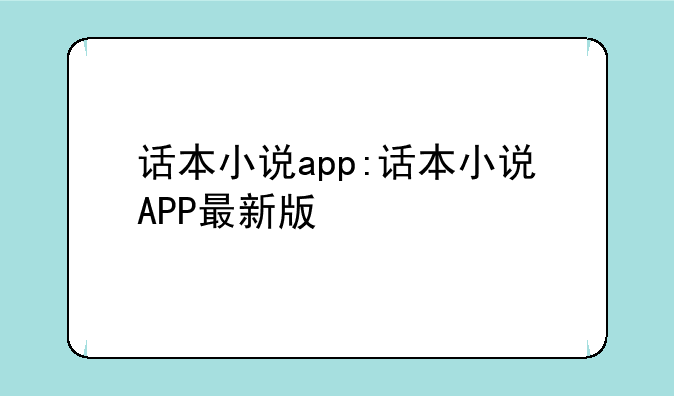 话本小说app:话本小说APP最新版