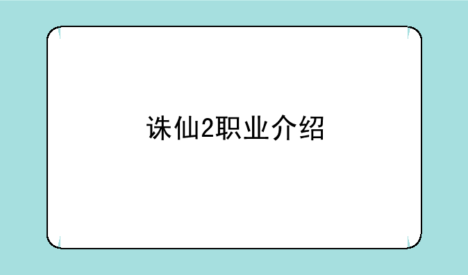 诛仙2职业介绍
