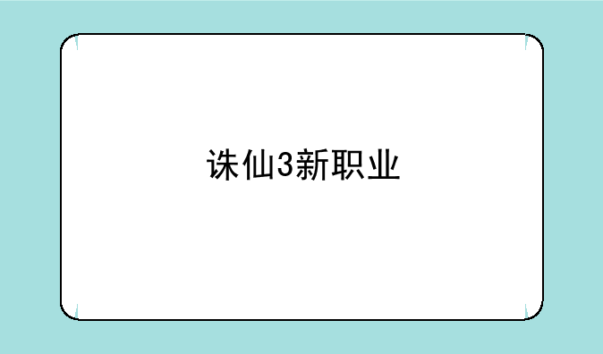 诛仙3新职业
