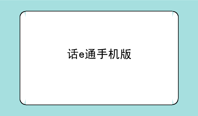 话e通手机版