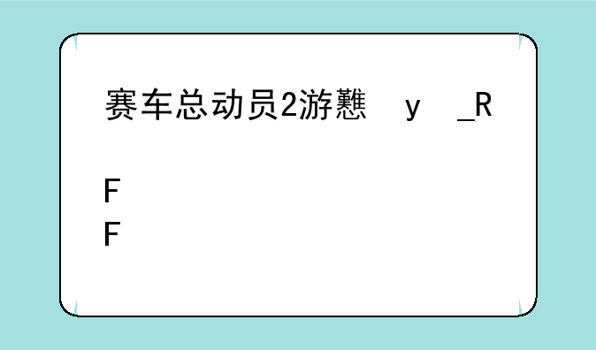 赛车总动员2游戏，赛车总动员游戏亮哥