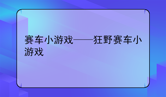 赛车小游戏——狂野赛车小游戏