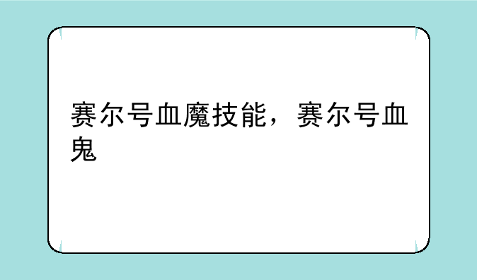 赛尔号血魔技能，赛尔号血鬼