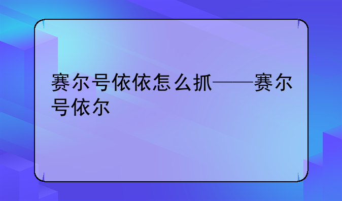 赛尔号依依怎么抓——赛尔号依尔