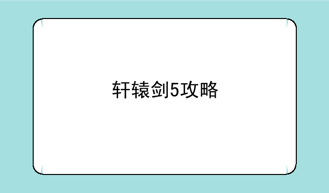 轩辕剑5攻略