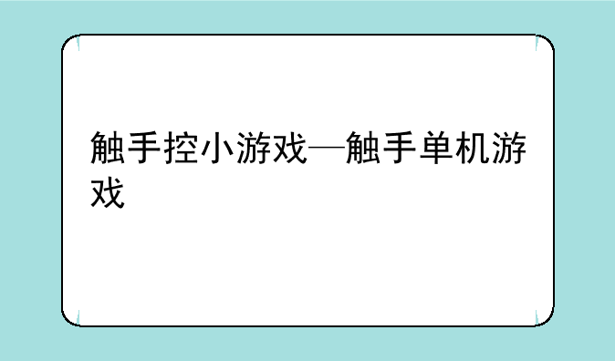 触手控小游戏—触手单机游戏