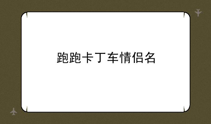 跑跑卡丁车情侣名
