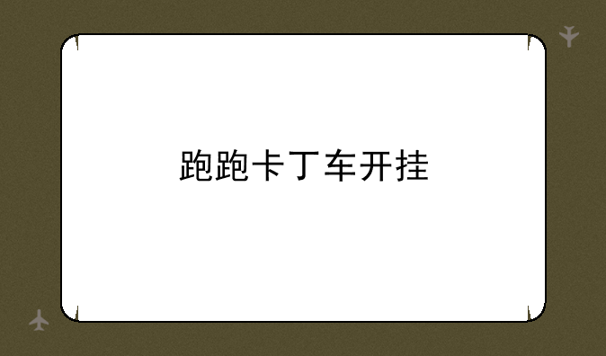 跑跑卡丁车开挂