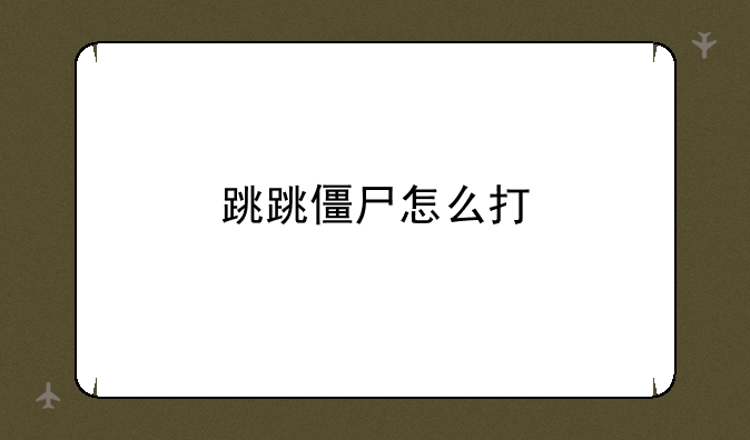 跳跳僵尸怎么打