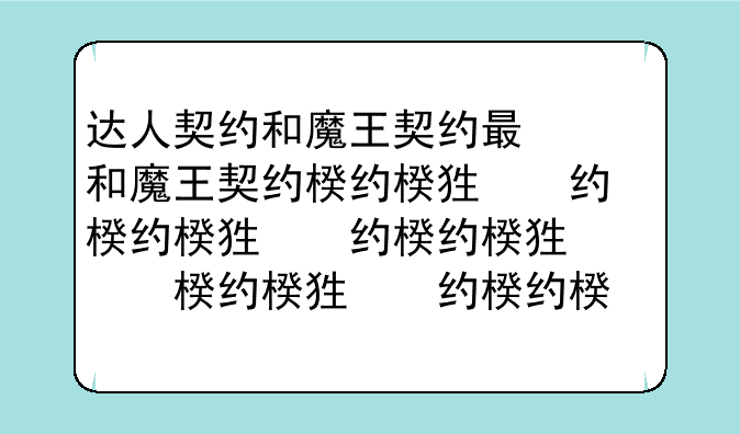 达人契约和魔王契约有什么用