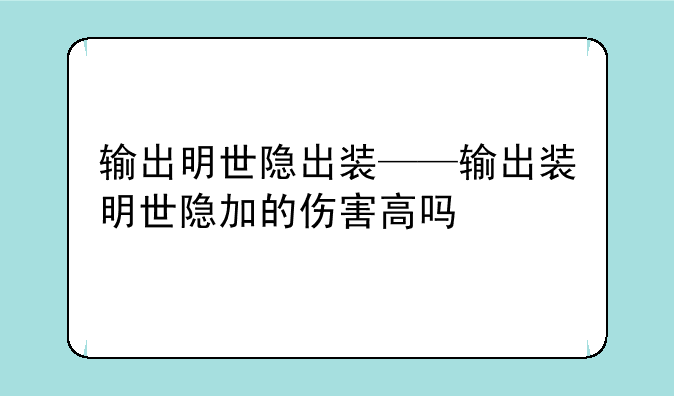 输出明世隐出装——输出装明世隐加的伤害高吗