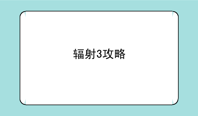 辐射3攻略