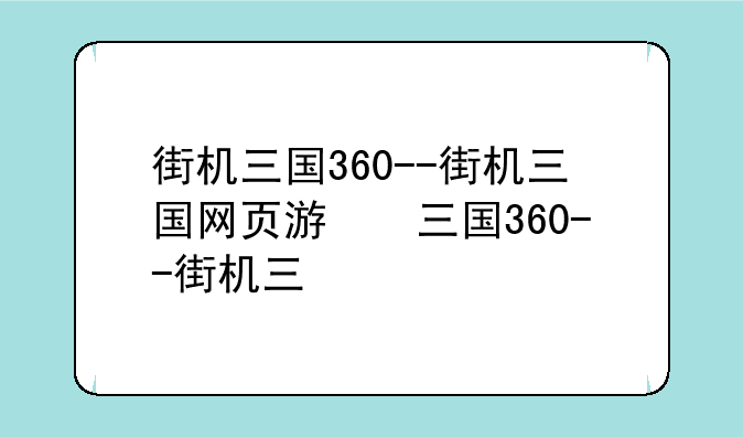 街机三国360--街机三国网页游戏