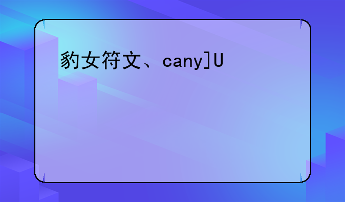 豹女符文、canyon豹女符文