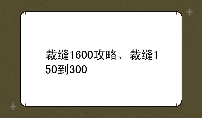 裁缝1600攻略、裁缝150到300