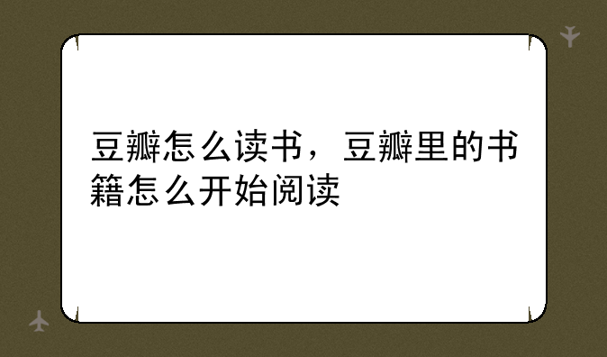 豆瓣怎么读书，豆瓣里的书籍怎么开始阅读