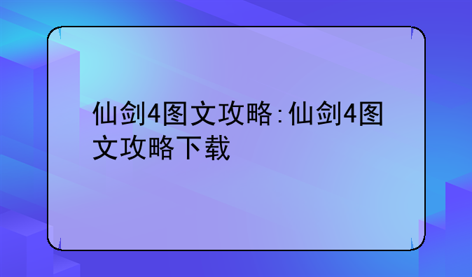仙剑4图文攻略:仙剑4图文攻略下载