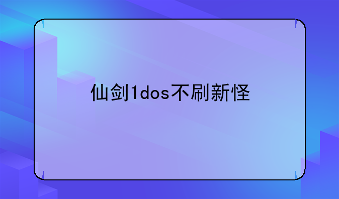 仙剑1dos不刷新怪