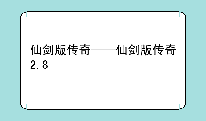 仙剑版传奇——仙剑版传奇2.8