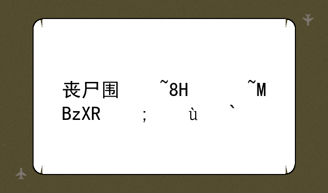 丧尸围城2配置--丧尸围城2好玩吗