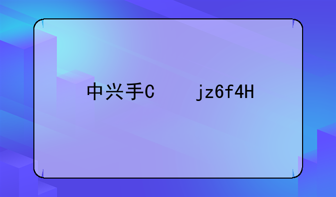 中兴手机v967s
