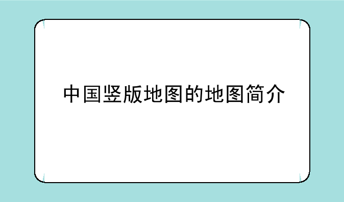 中国竖版地图的地图简介