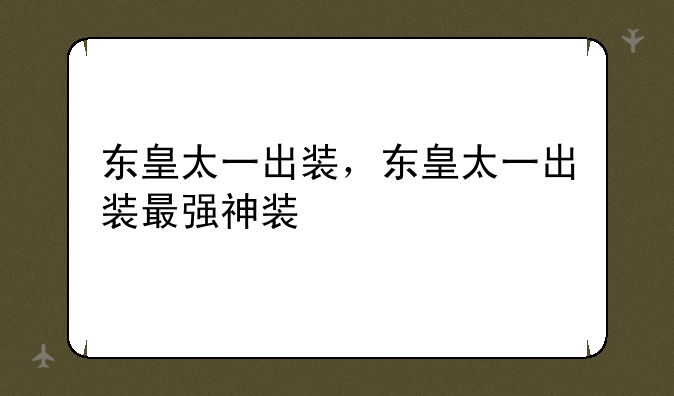 东皇太一出装，东皇太一出装最强神装