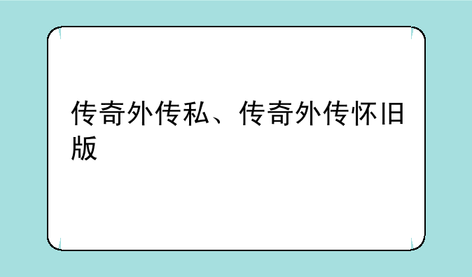 传奇外传私、传奇外传怀旧版