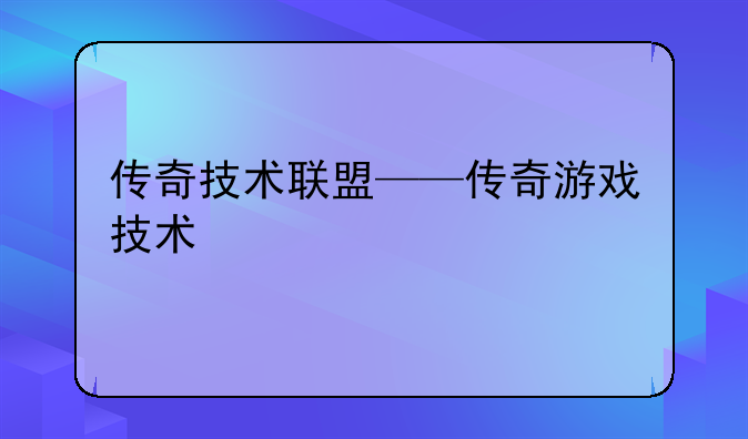 传奇技术联盟——传奇游戏技术