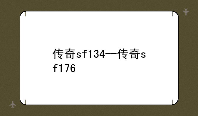 传奇sf134--传奇sf176