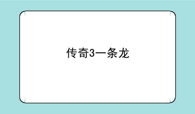 传奇3一条龙