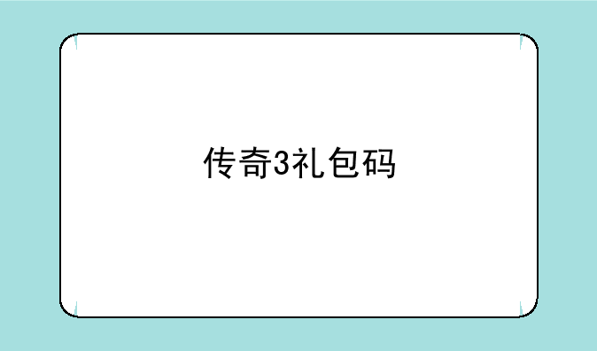 传奇3礼包码