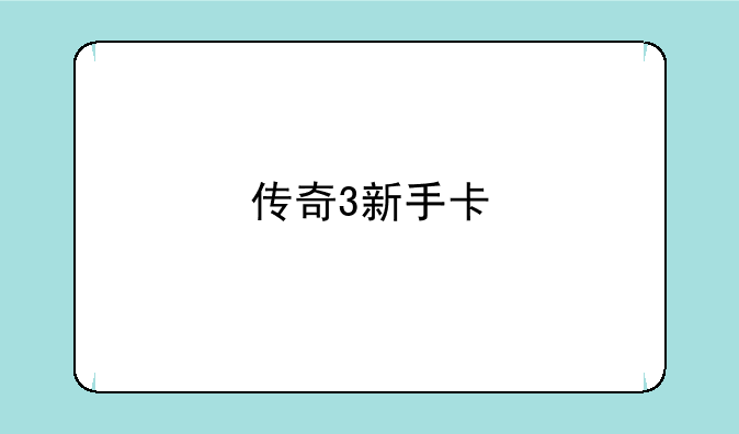 传奇3新手卡