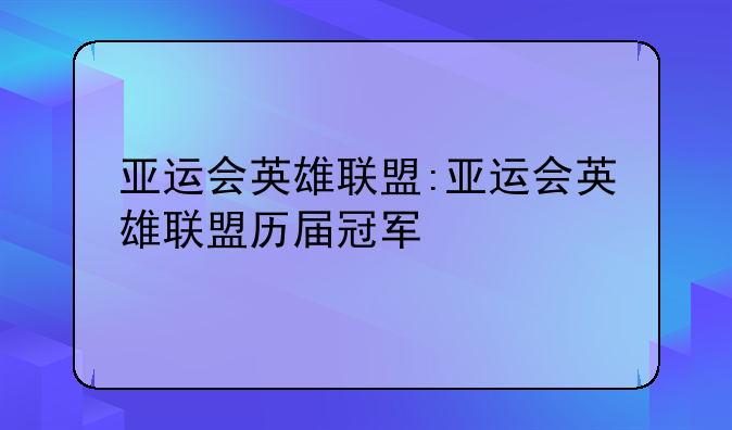 亚运会英雄联盟:亚运会英雄联盟历届冠军