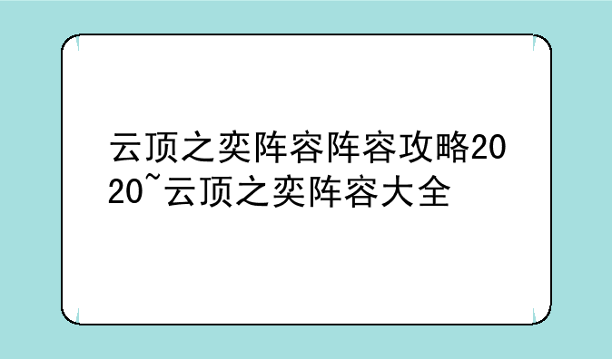 云顶之奕阵容阵容攻略2020~云顶之奕阵容大全